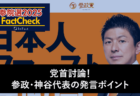 【参院選25FactCheck】党首討論！参政・神谷代表の発言ポイント