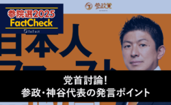 【参院選25FactCheck】党首討論！参政・神谷代表の発言ポイント