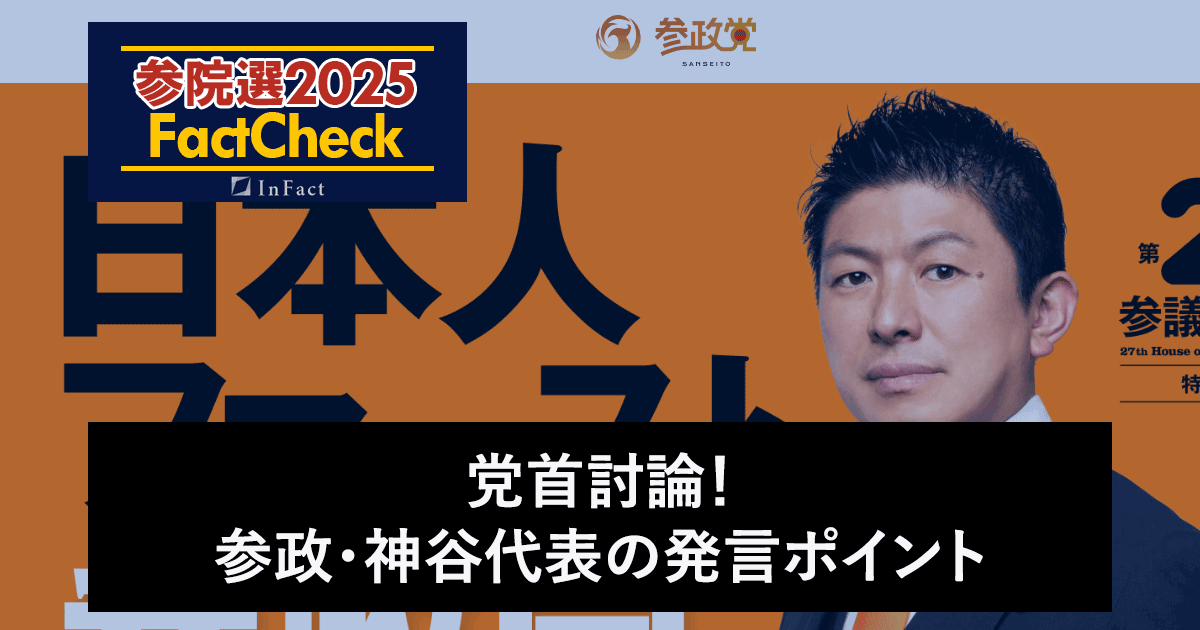 【参院選25FactCheck】党首討論！参政・神谷代表の発言ポイント
