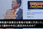 【参院選25FactCheck】参院選の投開票日は若者が投票に行きにくいよう連休中日に設定された？