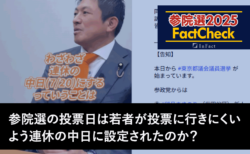 【参院選25FactCheck】参院選の投開票日は若者が投票に行きにくいよう連休中日に設定された？