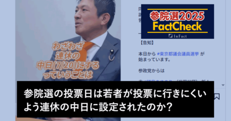 【参院選25FactCheck】参院選の投開票日は若者が投票に行きにくいよう連休中日に設定された？