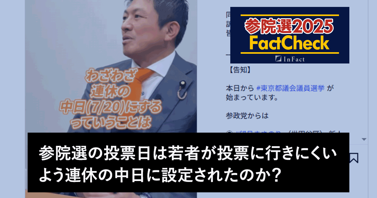 【参院選25FactCheck】参院選の投開票日は若者が投票に行きにくいよう連休中日に設定された?