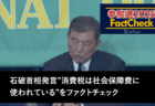【参院選25FactCheck】石破首相発言”消費税は社会保障費に使われている”をファクトチェック