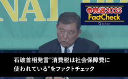 【参院選25FactCheck】石破首相発言”消費税は社会保障費に使われている”をファクトチェック