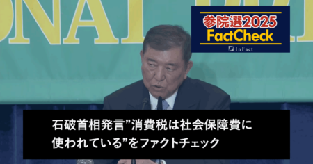 【参院選25FactCheck】石破首相発言”消費税は社会保障費に使われている”をファクトチェック