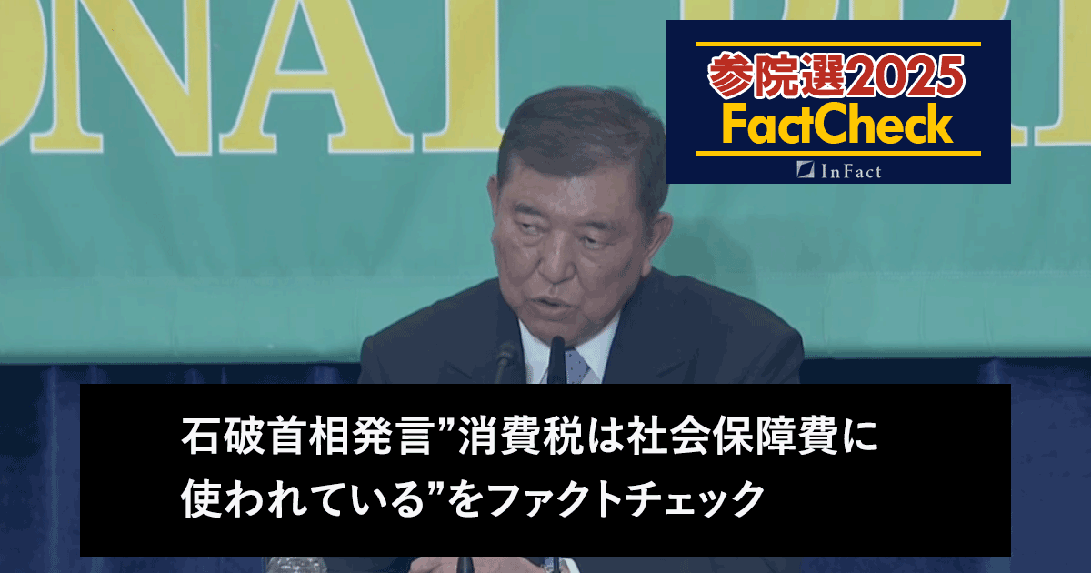 【参院選25FactCheck】石破首相発言”消費税は社会保障費に使われている”をファクトチェック