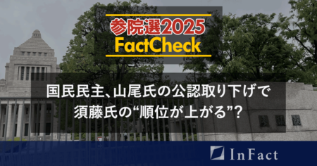 【参院選25FactCheck】国民民主、山尾氏の公認取り下げで須藤氏の“順位が上がる”？