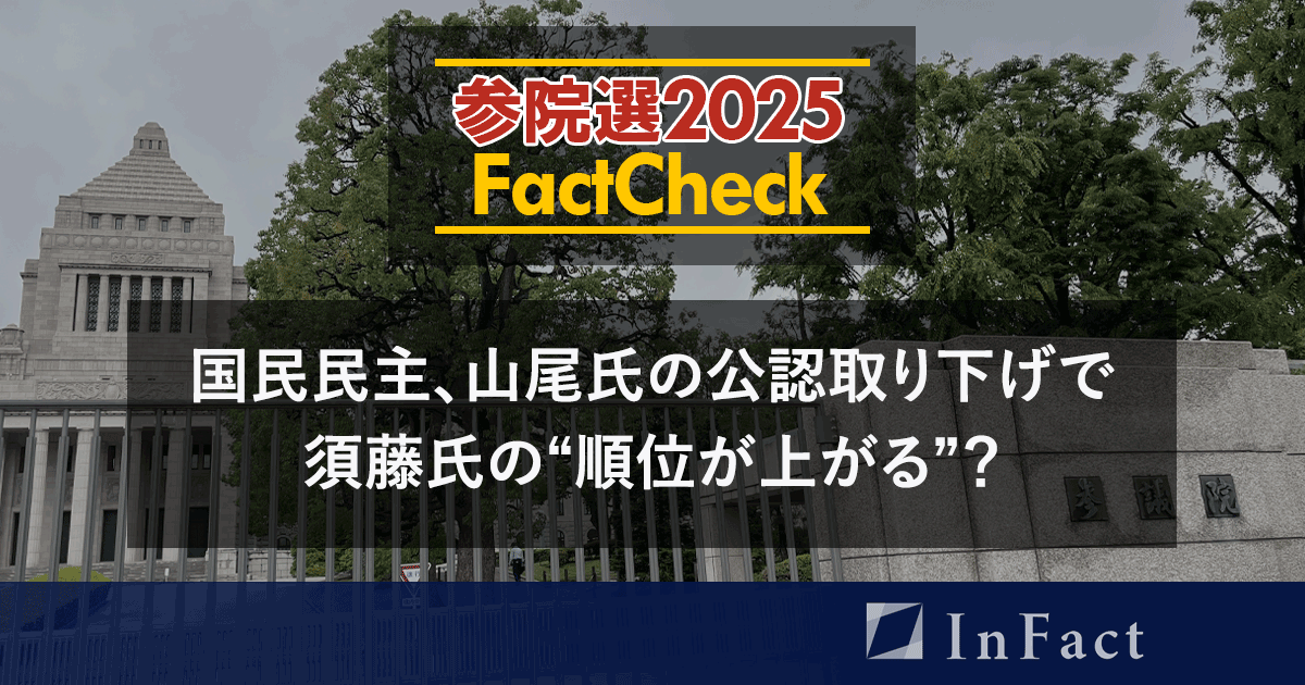 【参院選25FactCheck】国民民主、山尾氏の公認取り下げで須藤氏の“順位が上がる”?