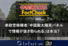【参院選25FactCheck】参政党候補者”中国製太陽光パネルで情報が抜き取られる”は本当？