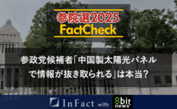 【参院選25FactCheck】参政党候補者”中国製太陽光パネルで情報が抜き取られる”は本当？