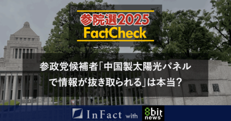【参院選25FactCheck】参政党候補者”中国製太陽光パネルで情報が抜き取られる”は本当？
