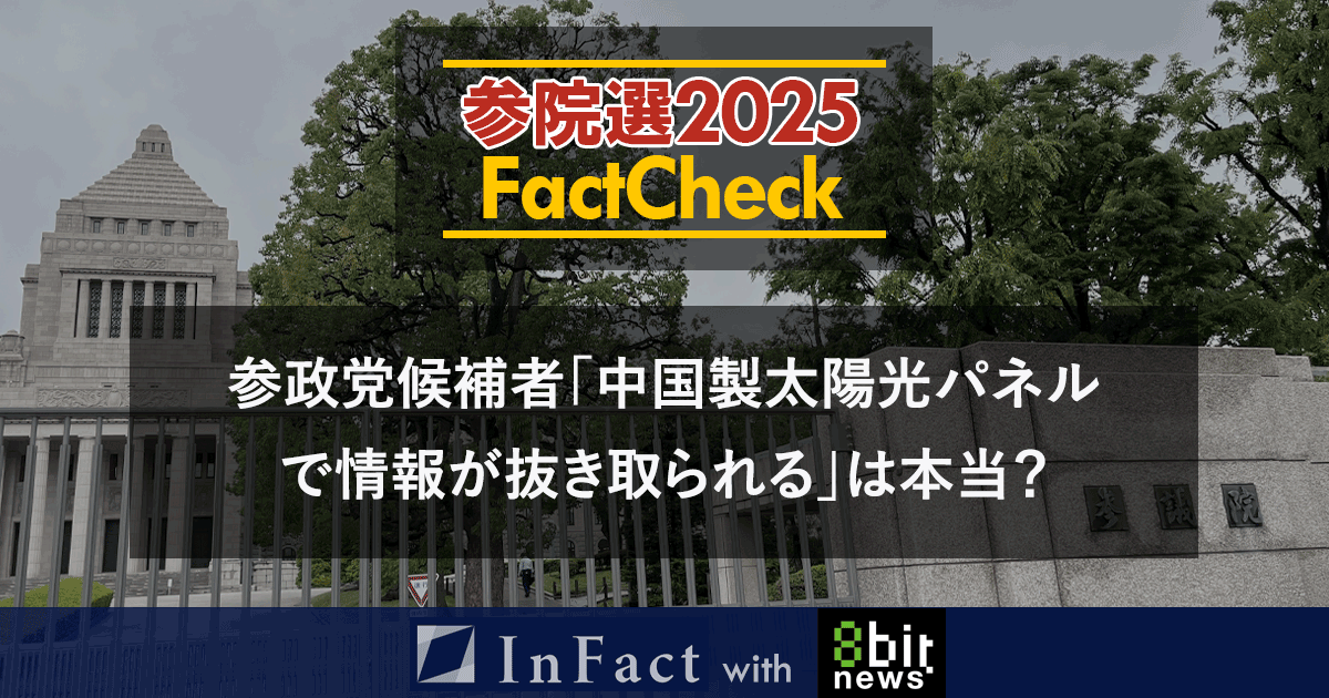 【参院選25FactCheck】参政党候補者”中国製太陽光パネルで情報が抜き取られる”は本当?