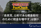 【参院選25FactCheck】”自民党、公約である現金給付のために税金を増やす”は誤り