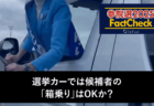 【参院選25FactCheck】選挙カーでは候補者の「箱乗り」はOKか？