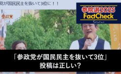 【参院選25FactCheck】「参政党が国民民主を抜いて3位」投稿は正しい？
