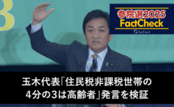 【参議院選25FactCheck】玉木代表「住民税非課税世帯の４分の３は高齢者」発言を検証
