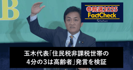 【参議院選25FactCheck】玉木代表「住民税非課税世帯の４分の３は高齢者」発言を検証