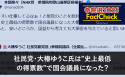 【参院選25FactCheck】社民党・大椿氏は”史上最低の得票数”で国会議員になった？