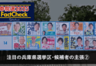 【参院選25FactCheck】注目の兵庫県選挙区・候補者の主張③
