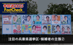 【参院選25FactCheck】注目の兵庫県選挙区・候補者の主張②
