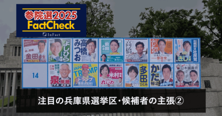 【参院選25FactCheck】注目の兵庫県選挙区・候補者の主張②