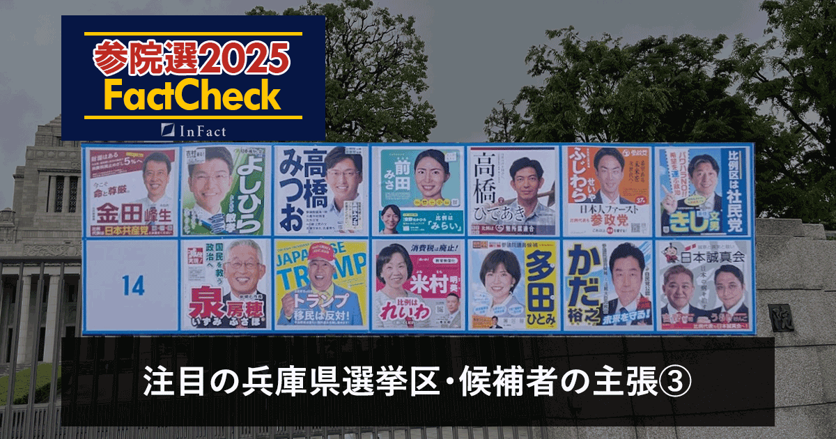 【参院選25FactCheck】注目の兵庫県選挙区・候補者の主張③