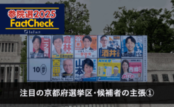 【参院選25FactCheck】注目の京都府選挙区・候補者の主張①
