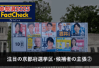 【参院選25FactCheck】注目の京都府選挙区・候補者の主張①