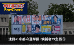 【参院選25FactCheck】注目の京都府選挙区・候補者の主張③
