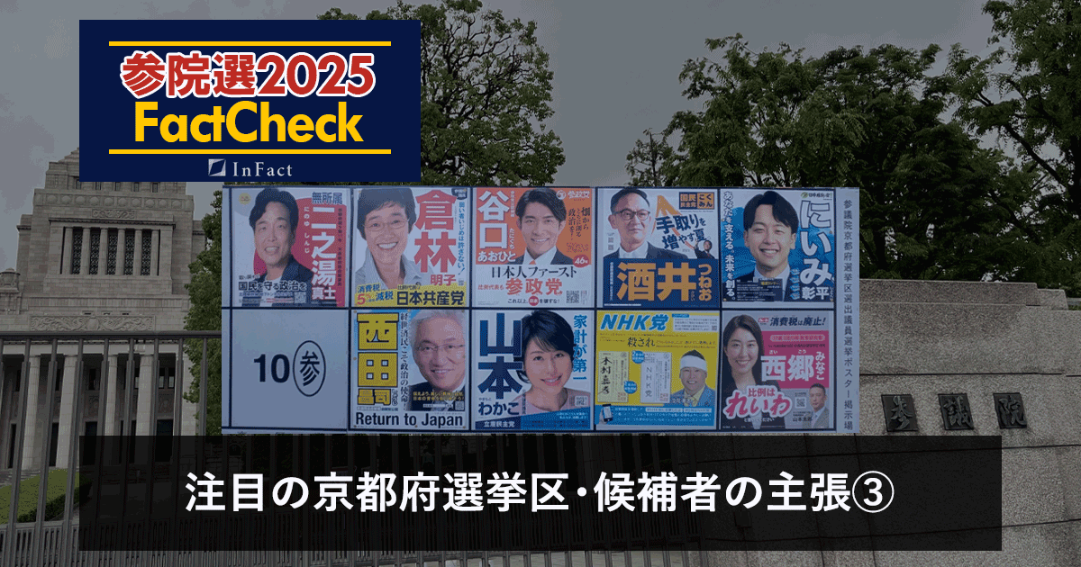 【参院選25FactCheck】注目の京都府選挙区・候補者の主張③