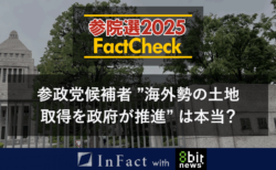 【参院選25FactCheck】参政党候補者 ”海外勢の土地取得を政府が推進” は本当？