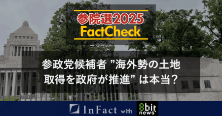 【参院選25FactCheck】参政党候補者 ”海外勢の土地取得を政府が推進” は本当？
