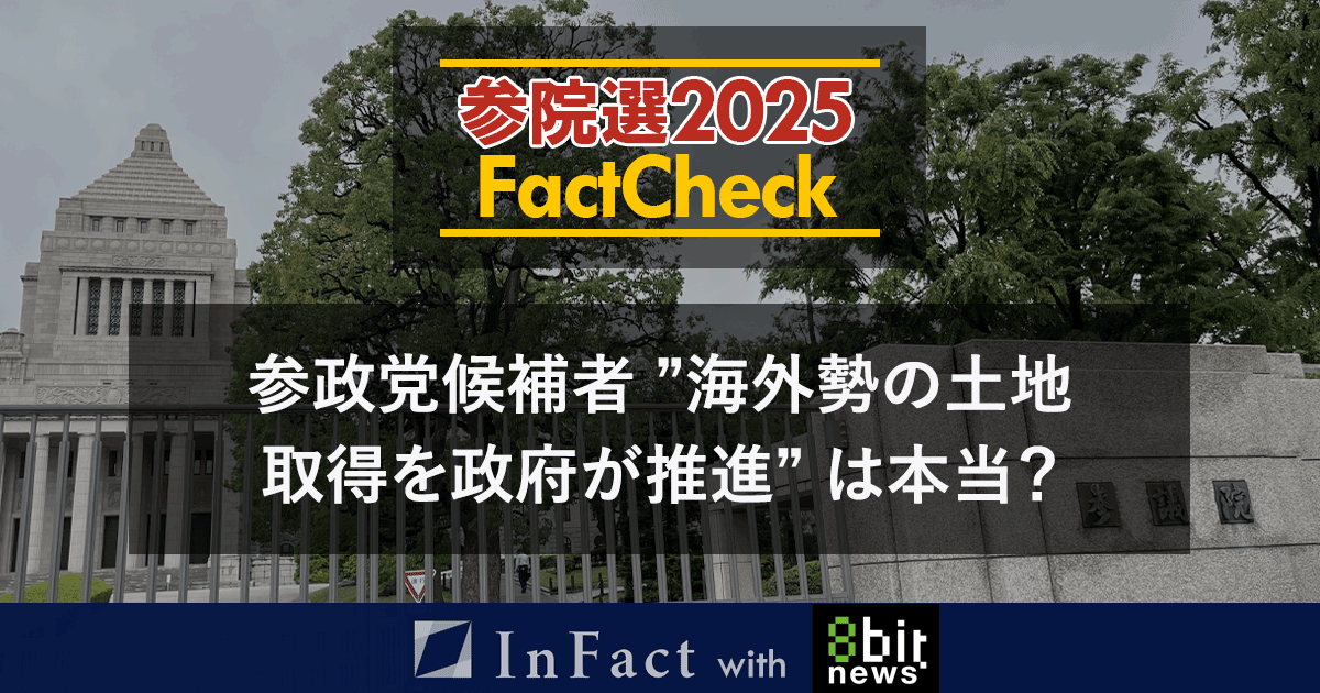 【参院選25FactCheck】参政党候補者 ”海外勢の土地取得を政府が推進” は本当?