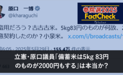 【参院選25FactCheck】立憲・原口議員「備蓄米は5kg 83円のものが2000円もする」は本当か？