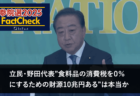 【参院選25FactCheck】立民・野田代表”食料品の消費税を０％にするための財源10兆円ある”は本当か？