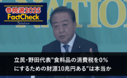 【参院選25FactCheck】立民・野田代表”食料品の消費税を０％にするための財源10兆円ある”は本当か