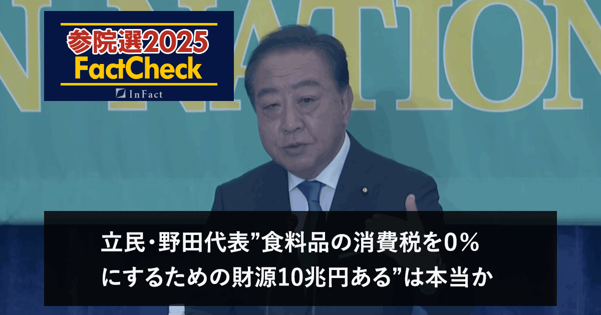 【参院選25FactCheck】立民・野田代表”食料品の消費税を０％にするための財源10兆円ある”は本当か