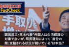 【参院選25FactCheck】国民民主・玉木代表”外国人は生活保護の対象でないが、局長通知によって「当分の間」支給される状況が続いている”は本当？