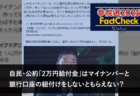 【参院選25FactCheck】選択的夫婦別姓に賛成する日本人の割合は１％？
