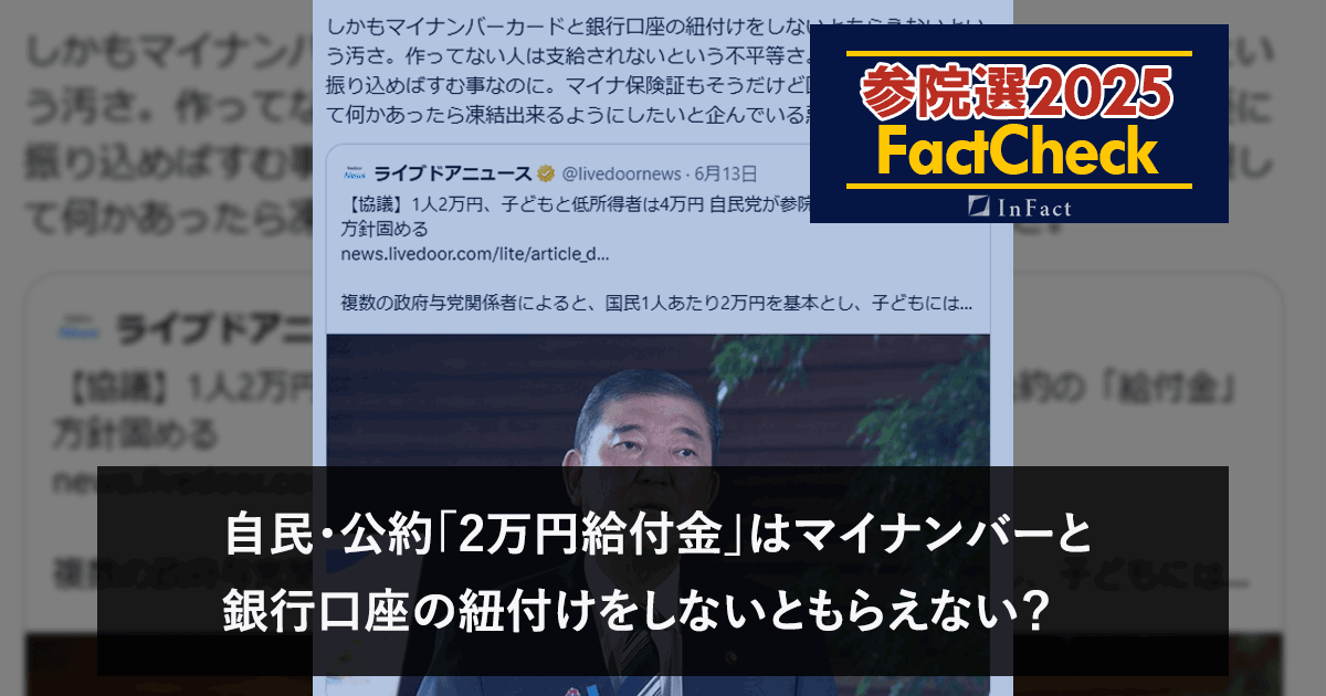 【参院選25FactCheck】自民・公約「2万円給付金」はマイナンバーと銀行口座の紐付けをしないともらえない?