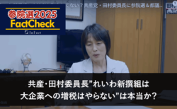 【参院選25FactCheck】共産・田村委員長”れいわ新撰組は大企業への増税はやらない”は本当か？