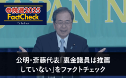 【参院選25FactCheck】公明・斎藤代表「裏金議員は推薦していない」をファクトチェック