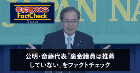【参院選25FactCheck】公明・斎藤代表「裏金議員は推薦していない」をファクトチェック