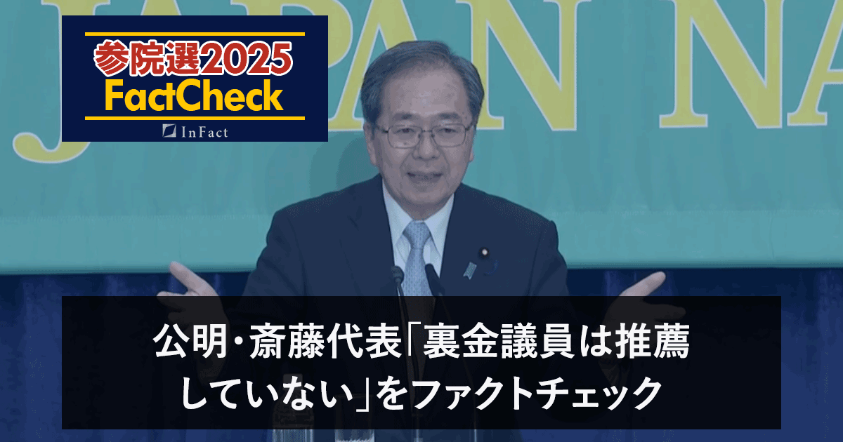 【参院選25FactCheck】公明・斎藤代表「裏金議員は推薦していない」をファクトチェック