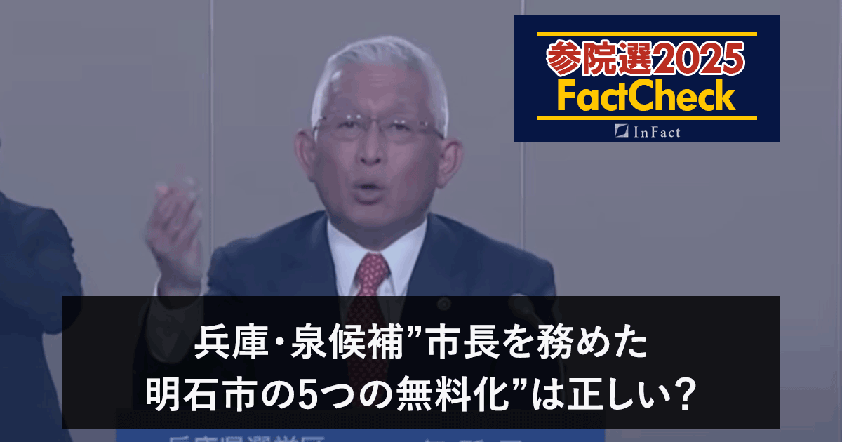 【参院選25FactCheck】兵庫・泉候補”市長を務めた明石市の5つの無料化”は正しい?