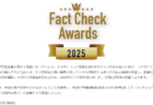 FIJファクトチェックアワード　3年連続の優秀賞受賞