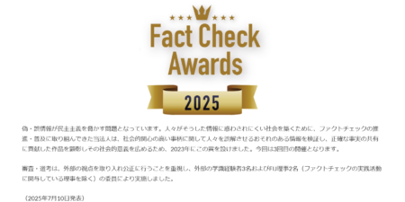 FIJファクトチェックアワード　3年連続の優秀賞受賞