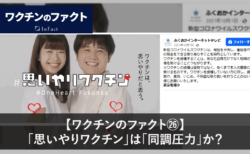 【ワクチンのファクト㉖】「思いやりワクチン」は「同調圧力」か？