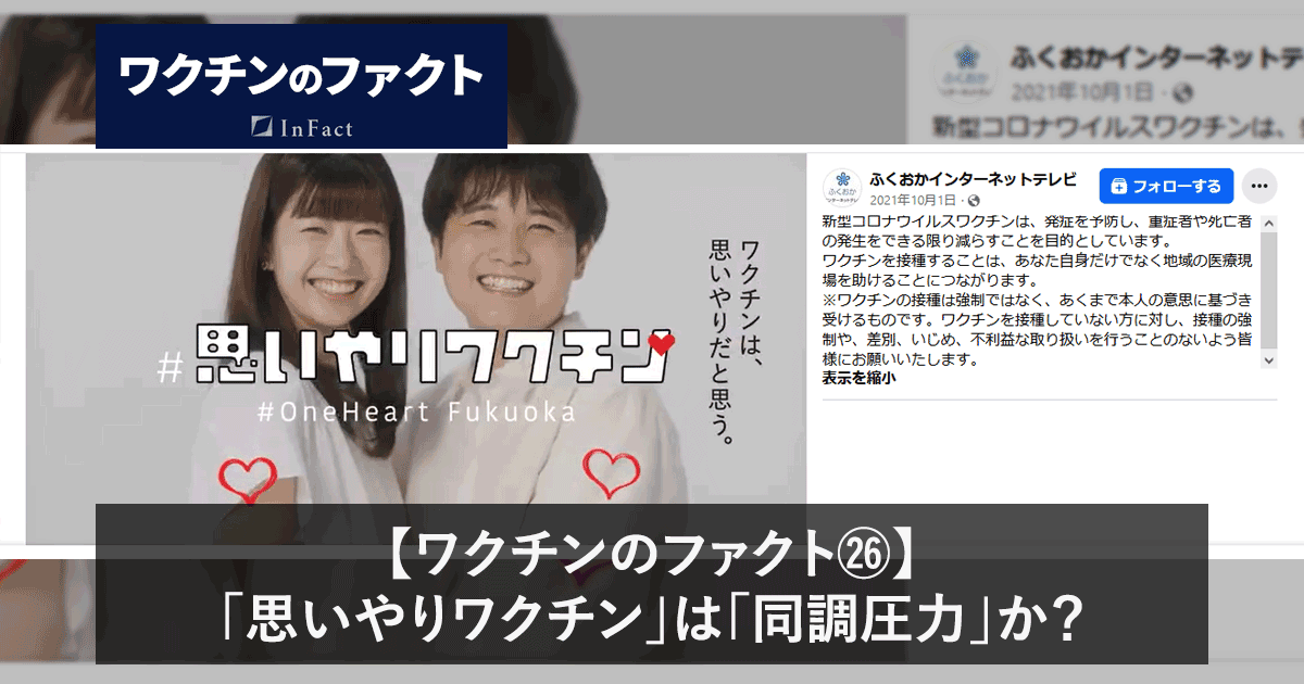 【ワクチンのファクト㉖】「思いやりワクチン」は「同調圧力」か？